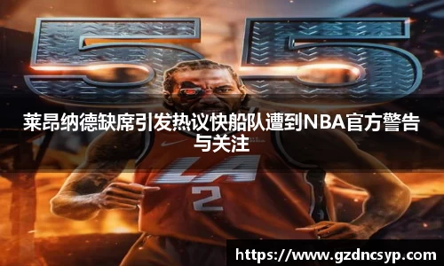 333体育莱昂纳德缺席引发热议快船队遭到NBA官方警告与关注