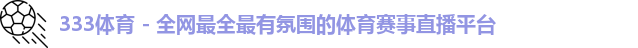 333体育